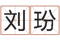 刘玢如何给公司取名-童子命年1月结婚吉日