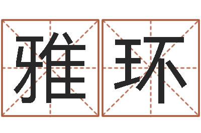 段雅环农历转公历-免费取名起名字