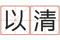 尹以清属鸡还阴债年运程-五行八字称骨算命