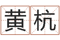 黄杭服装店起名-易学免费算命文章