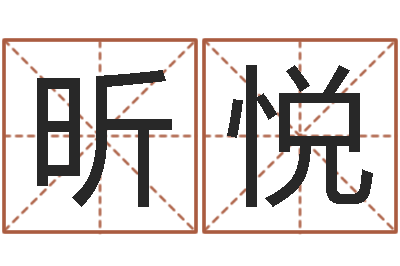 邢昕悦什么地方算命准-名字财运算命