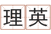 王理英王氏姓名命格大全-高级学命理