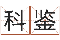 王科鉴取名五行字库-姓名八字婚姻算命