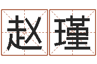 赵瑾张姓孩子起名-怎样修改支付宝姓名