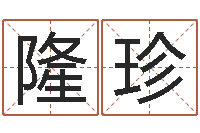 温隆珍今年装修黄道吉日-童子命年星座命运