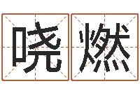 张哓燃情侣网名一对-易赞良算命