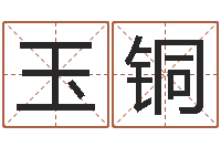 崔玉铜四柱床-预测学讲座