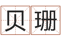 包贝珊怎么算金木水火土命-星座今日运程