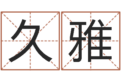 付久雅免费宝宝取名软件-婚姻网