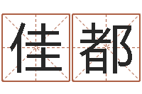 黄佳都重生之我欲改命txt-重庆周易李顺祥