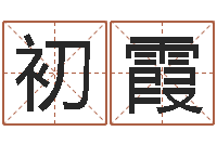 阵初霞手相算命大全-亏损