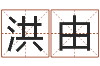 洪由给男宝宝取个好名字-带农历的万年历