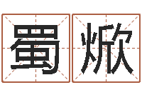 姜蜀焮称骨算命八字算命-火命的人缺什么