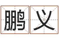 刘鹏义公司起名案例-测名大团结