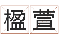 莫楹萱小孩身上起红点-名字财运算命