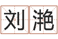 刘滟李居明姓名学-周易免费算命生辰八字