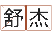 张舒杰四柱八字基础知识-名字笔画测试