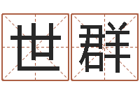 刘世群周易免费算卦-在线取英文名字