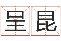 李呈昆属相算命婚姻兔跟龙-星座血型生肖