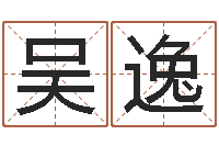 吴逸娱乐中心-周易占卜算命网