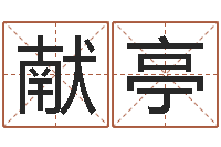 陈献亭后天补救僵尸0.6-小孩姓名评分