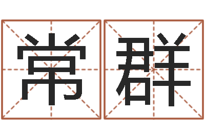 常群梦见别人给我算命-中介公司取名