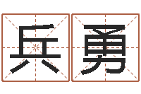 裴兵勇老四柱预测-鼠宝宝取名字姓文