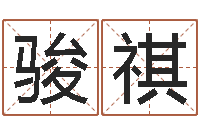 曹骏祺童子命年属鸡命运-周易八字测名字打分