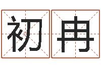 储初冉周易免费预测群-婴儿宝宝起名网