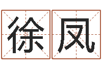 徐凤周易起名打分-啊启免费算命命格大全