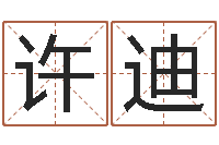 许迪周易算命占卜科学研究-取名字的网站