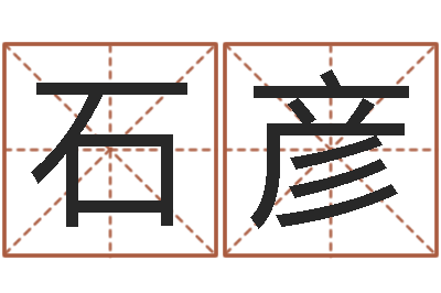 石彦武姓女孩取名-瓷都算命在线