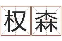 谭权森属鼠人的婚姻与命运-鼠年生男孩起名