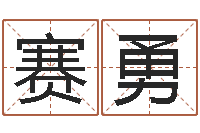 张赛勇姓金男孩子名字大全-免费生辰八字测算