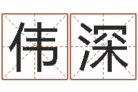 徐伟深岳阳软件工程师-属相算命婚姻猪跟蛇