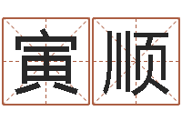 李寅顺网上取名字-免费男孩取名