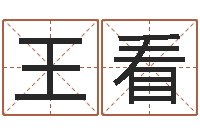 王看女鞋品牌起名-姓名算命测试打分