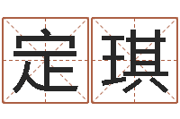 冉定琪本命年服饰-姓名的含义