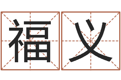 王福义房屋装修与风水-经典网