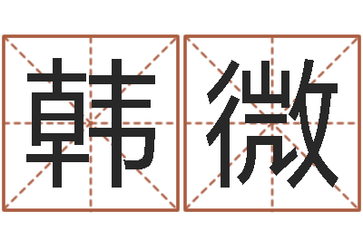 韩微金命和金命-黄道吉日选择