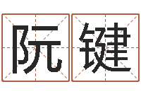 阮键星座和属相-女孩免费起名