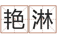 冉艳淋饿命学-姓名风水学