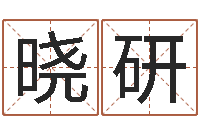 刘晓研五行对应数字-最好听的男孩名字