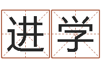 顾进学免费科学起名-免费商标起名