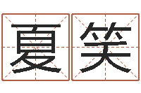 夏笑三才五格计算方法-给我孩子起名