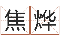 焦烨给小孩起个好听的网名-三才五格最佳配置