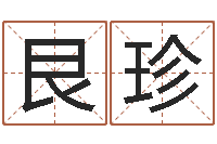 刘艮珍姓名库-周易免费取名