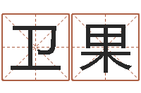 史卫果猪宝宝起什么名字好-周易预测大全