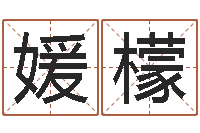 陈媛檬三九算命网-包头风水起名