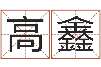 高鑫命运天盘-四柱算命